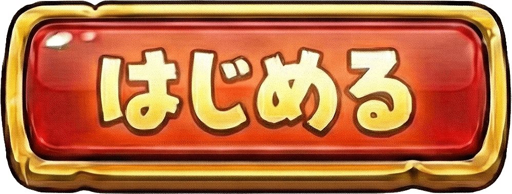 はじめる - ホバー