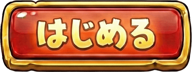 はじめる - ホバー